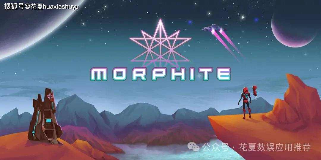 苹果IOS游戏下载:「墨菲怪石-Morphite」 -移动版无人深空