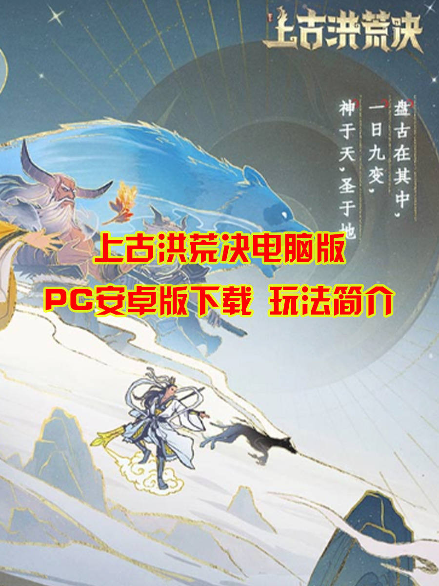 上古洪荒决电脑版PC安卓版下载 玩法简介