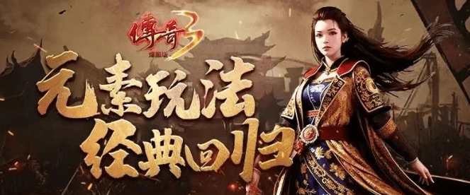 传奇3安卓版下载：传奇3手游2024最新版下载安装链接-复古高爆