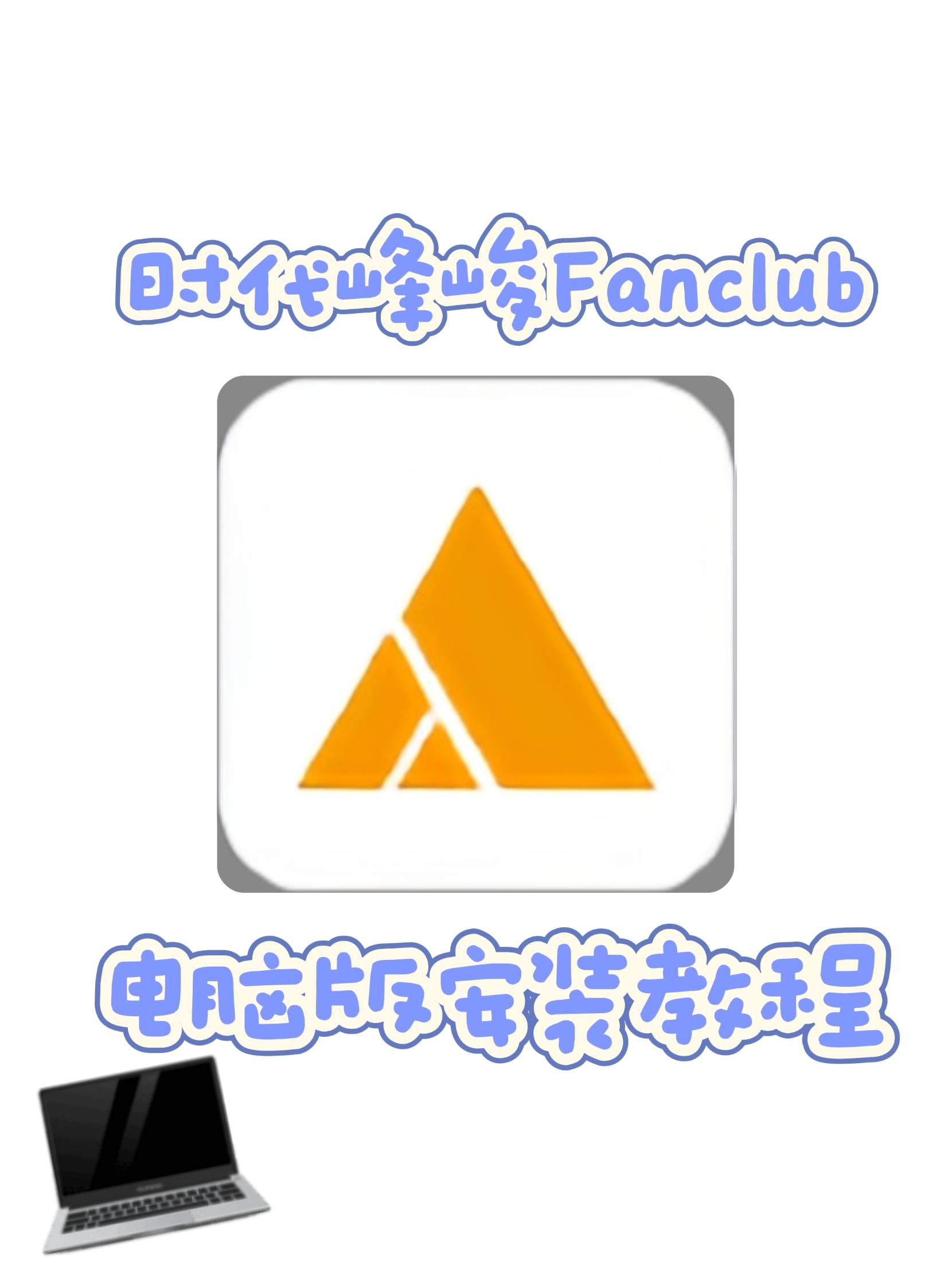 时代峰峻Fanclub官方app电脑下载教程