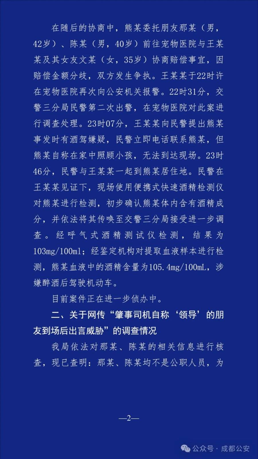 网传“一领导肇事逃逸”，成都警方通报
