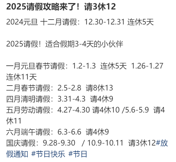2025年请假攻略来了!最长请3休12,网友:春节请2休11,过完年还能出去玩