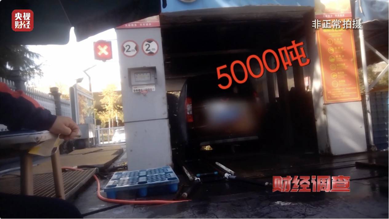 央视《财经调查》曝光洗车店背后猫腻！部分洗车场凿私井，逃缴水费→