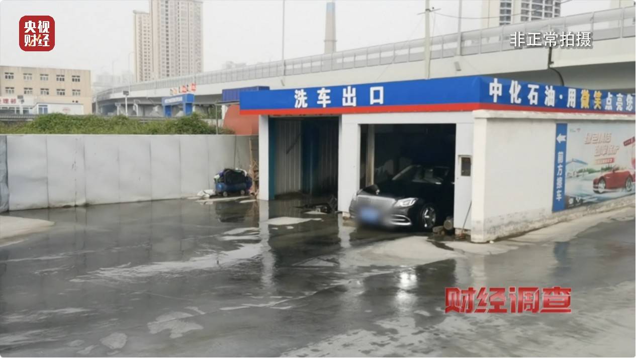 央视《财经调查》曝光洗车店背后猫腻！部分洗车场凿私井，逃缴水费→