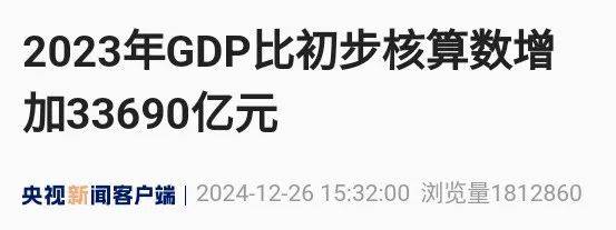 全国GDP再次上修，释放什么信号？