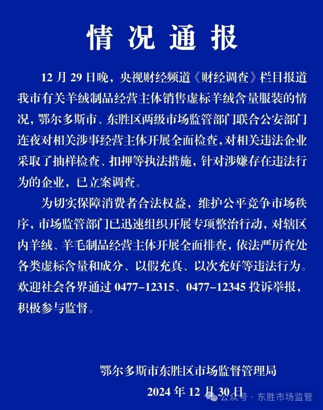 鄂尔多斯通报“羊绒制品虚标羊绒含量”