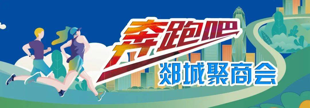 郯城县举行第十五届全民健身运动会暨“鲁商·城市广场杯”新年第一跑