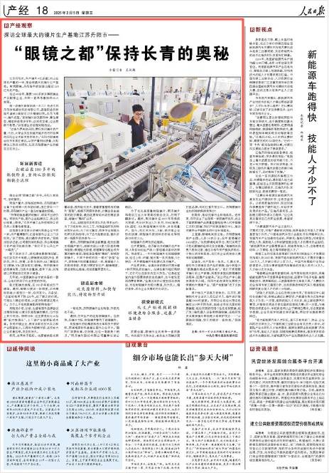人民日报｜江苏丹阳：“眼镜之都”保持长青的奥秘