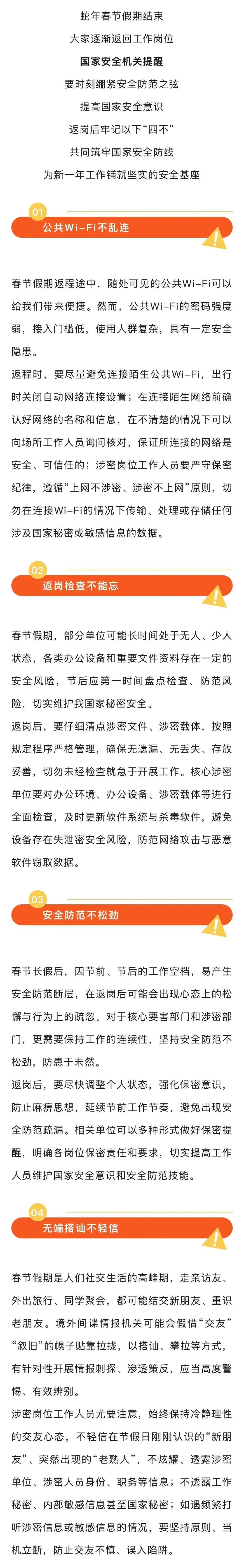 国家安全部提示：节后返岗，请牢记“四不”