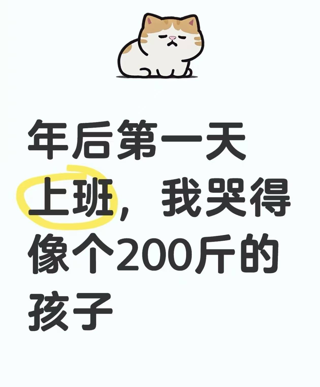 节后复工哭成200斤宝宝，开机密码比初恋难记，而贴心的老板已经在发开工红包了