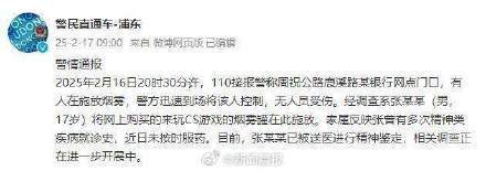 上海浦东警方：某银行网点门口有人施放烟雾，无人员受伤