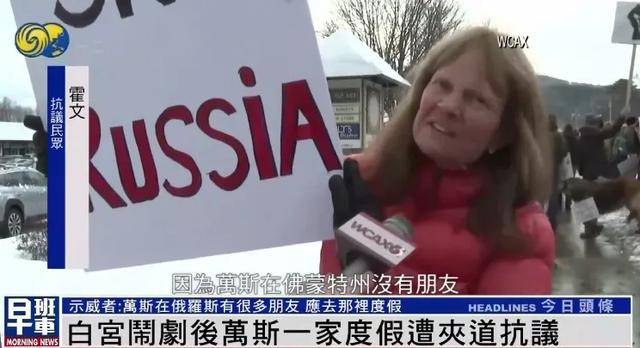 美副总统万斯遭激烈抗议：他在俄罗斯有很多朋友，应该去那里度假