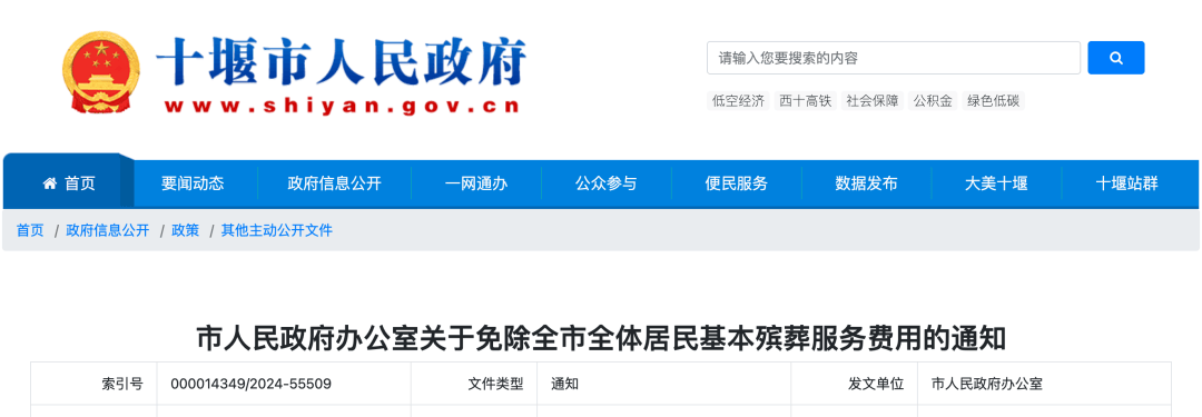 关于免除全市全体居民基本殡葬服务费用的通知