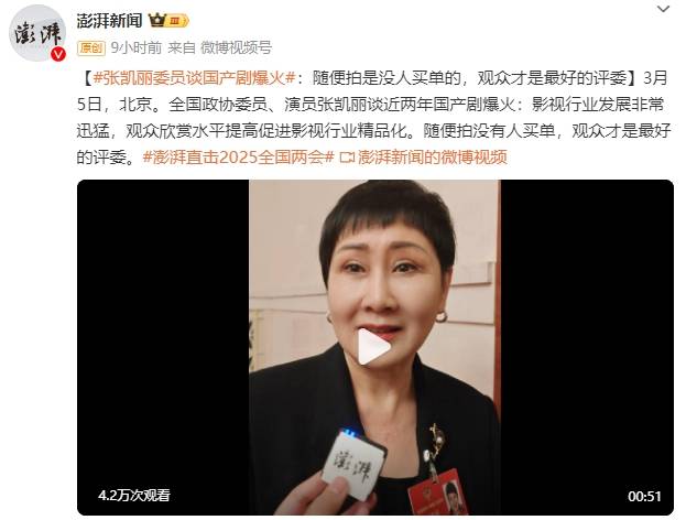 张凯丽委员谈国产剧爆火：随便拍是没人买单的，观众才是最好的评委