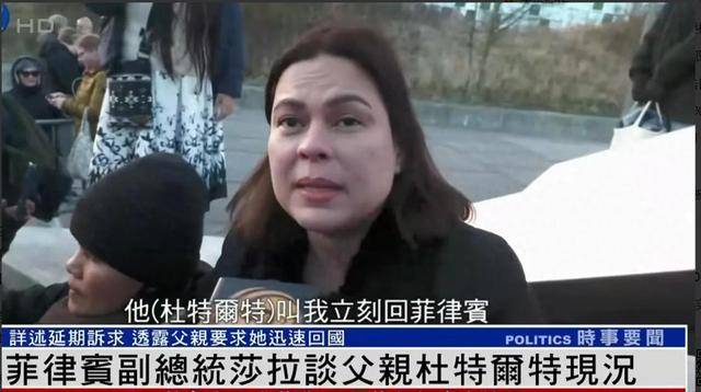 反转！杜特尔特有望释放？莎拉返回菲律宾，马科斯口风变了