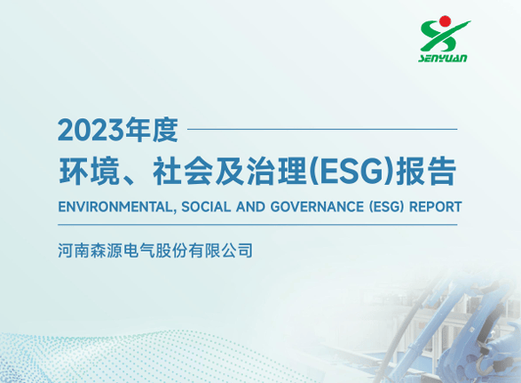 ESG解读｜森源电气因产品不合格被国家电网停标一年，前实控人操纵市场投资者仍在索赔