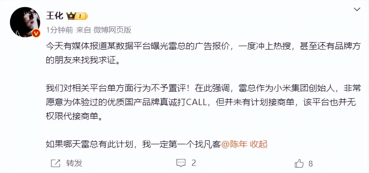 雷军60s以上广告报价42万？王化回应：没有计划接商单