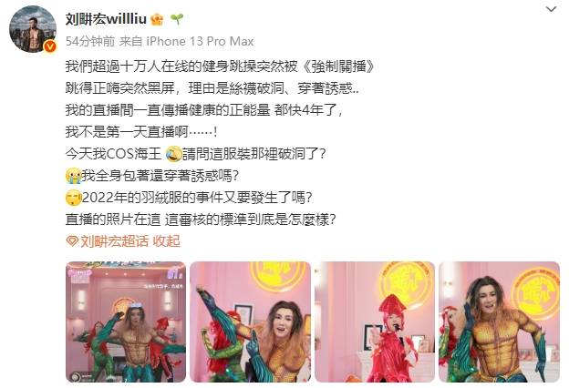 刘畊宏cos海王跳操被强制关播！深夜发文质疑直播审核标准