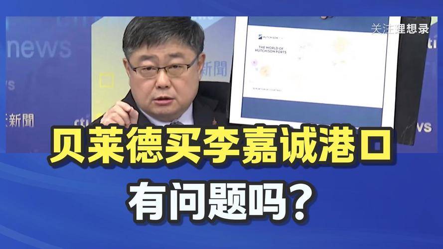 贝莱德回应李嘉诚港口收购争议：基于商业考量且保障运营