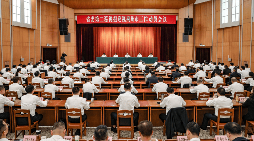 省委第二巡视组巡视荆州市工作动员会召开