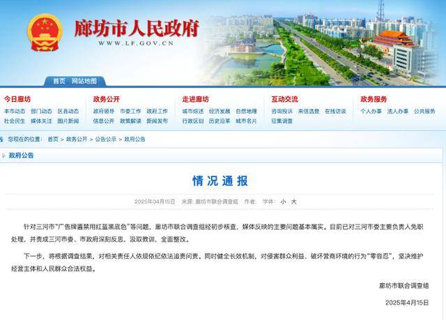 廊坊通报“门头改色”事件处理结果：三河市委主要负责人免职