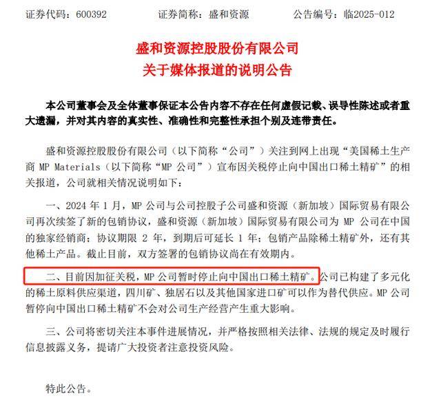 事关稀土精矿进口，盛和资源回应：无重大影响