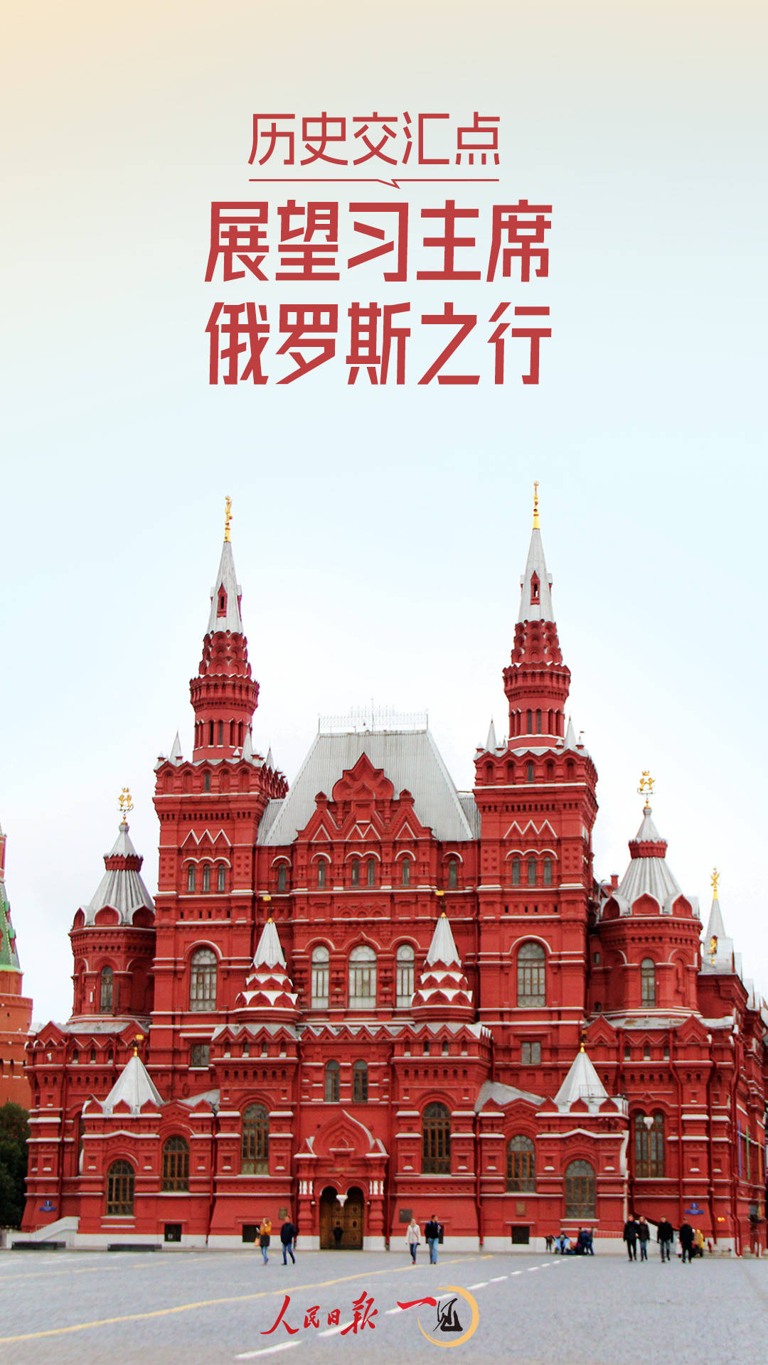 一见·历史交汇点，展望习主席俄罗斯之行