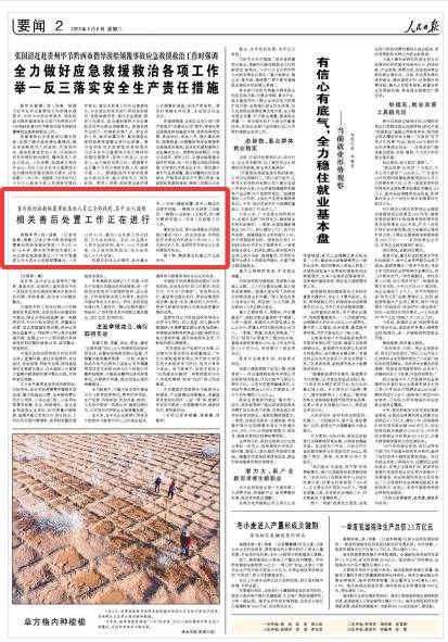 ​相关善后处置工作正在进行