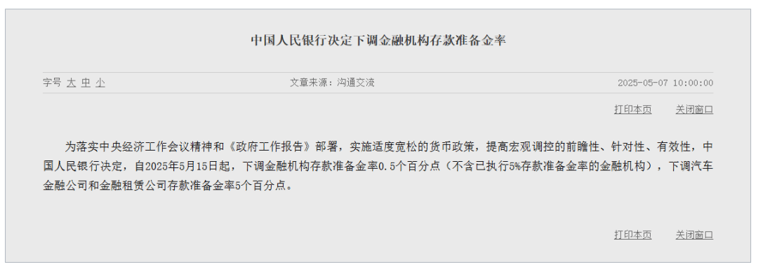 央行：明日降息，下周四降准