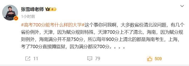 张雪峰回应“高考700分和700万怎么选”，谈700分能上什么大学