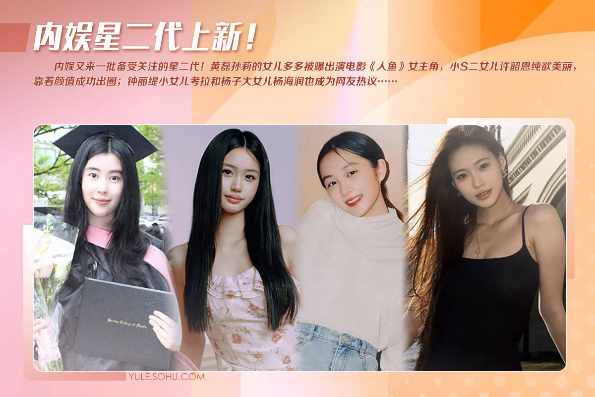 娱乐圈星二代阵容上新：黄多多演电影小S二女儿凭美貌成功出圈