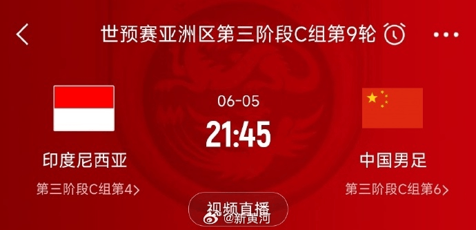 国足对阵印尼生死战时间定了！北京时间6月5日21:45