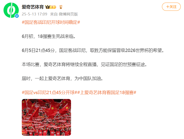 国足对阵印尼生死战时间定了！北京时间6月5日21:45