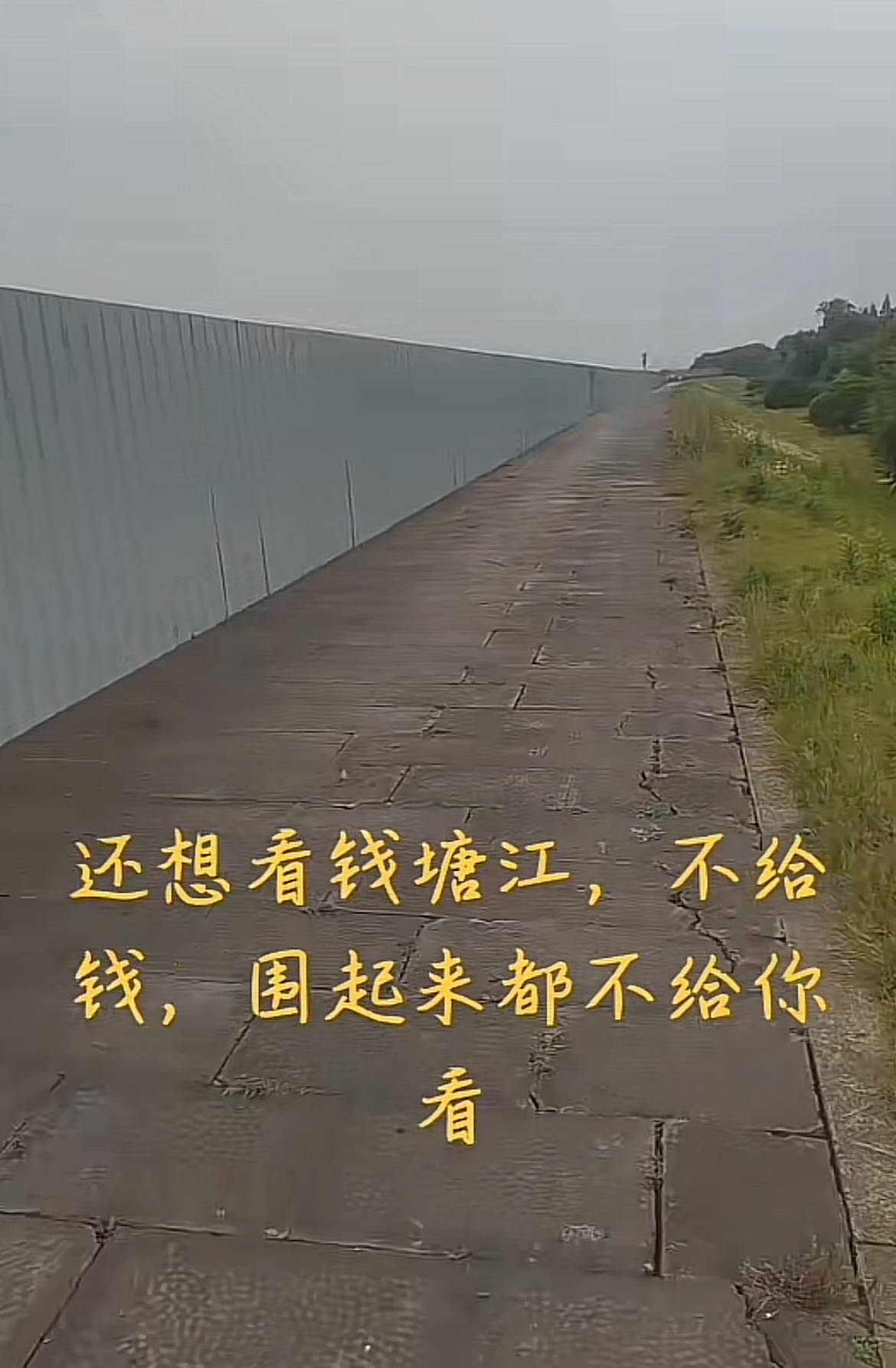 钱塘江被围起来不给钱不给看？嘉兴管理处辟谣：不实，在做堤防提标工程，为安全才围住