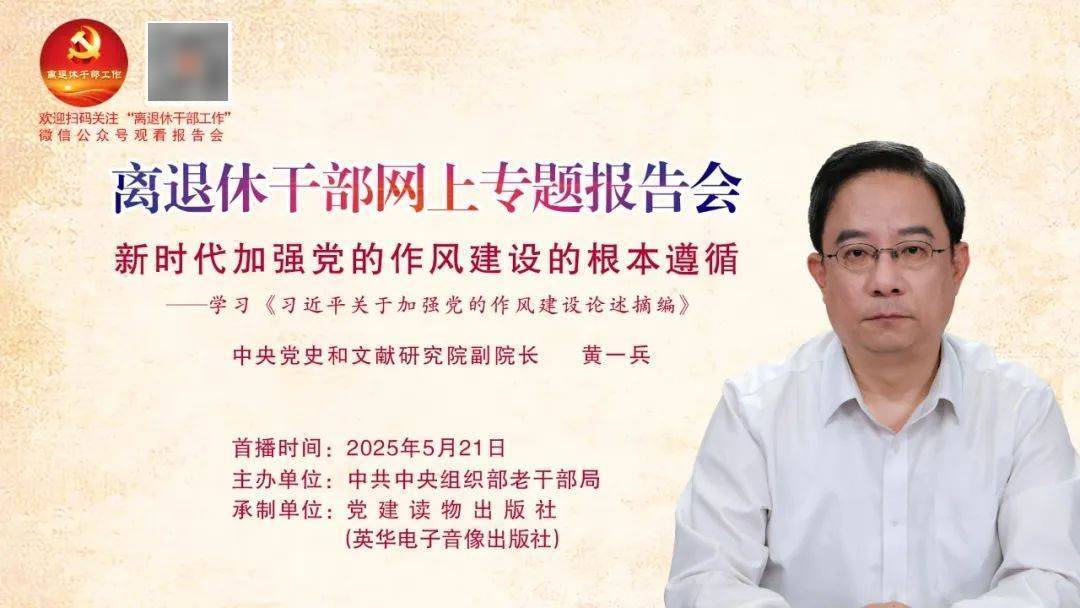 【预 告】第28场全国离退休干部网上专题报告会即将举行！