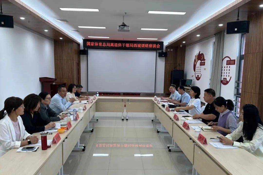 国家体育总局离退休干部局到西城区调研交流