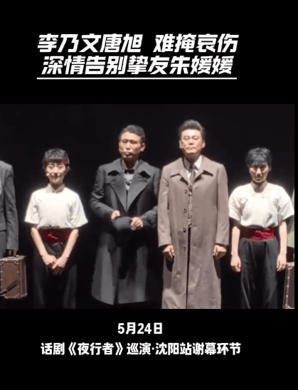 李乃文话剧谢幕深情喊话辛柏青 此前曾告别挚友朱媛媛