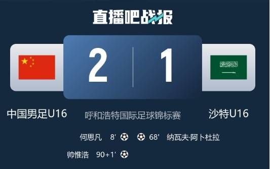 记者谈U16国足绝杀沙特：感觉还是对手有优势，胜利不足为喜