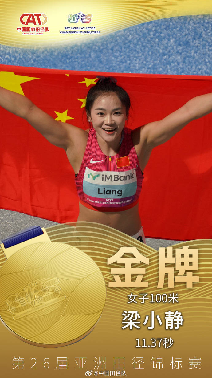 田径亚锦赛中国队时隔12年再夺女子百米飞人大战冠军，梁小静11秒37折桂
