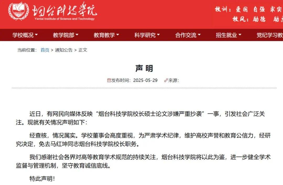 烟台科技学院通报“校长硕士论文抄袭”：情况属实，免去校长职务