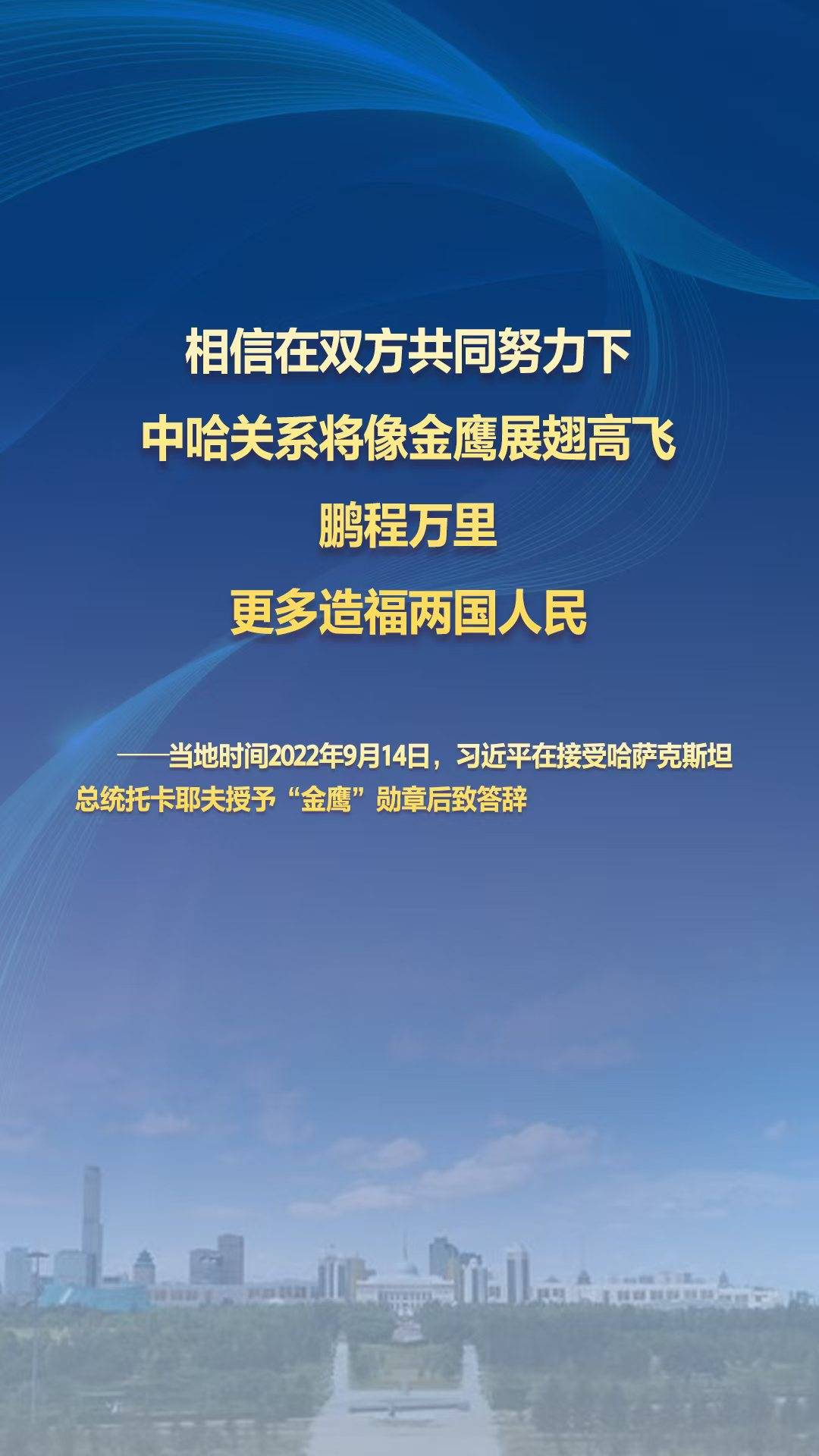 习主席的丝路故事——听习主席和中亚好伙伴话合作丨 “中哈关系将像金鹰展翅高飞”