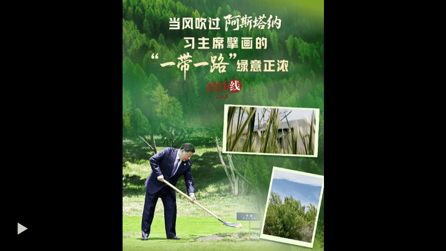 经纬线 · 当风吹过阿斯塔纳，习主席擘画的“一带一路”绿意正浓