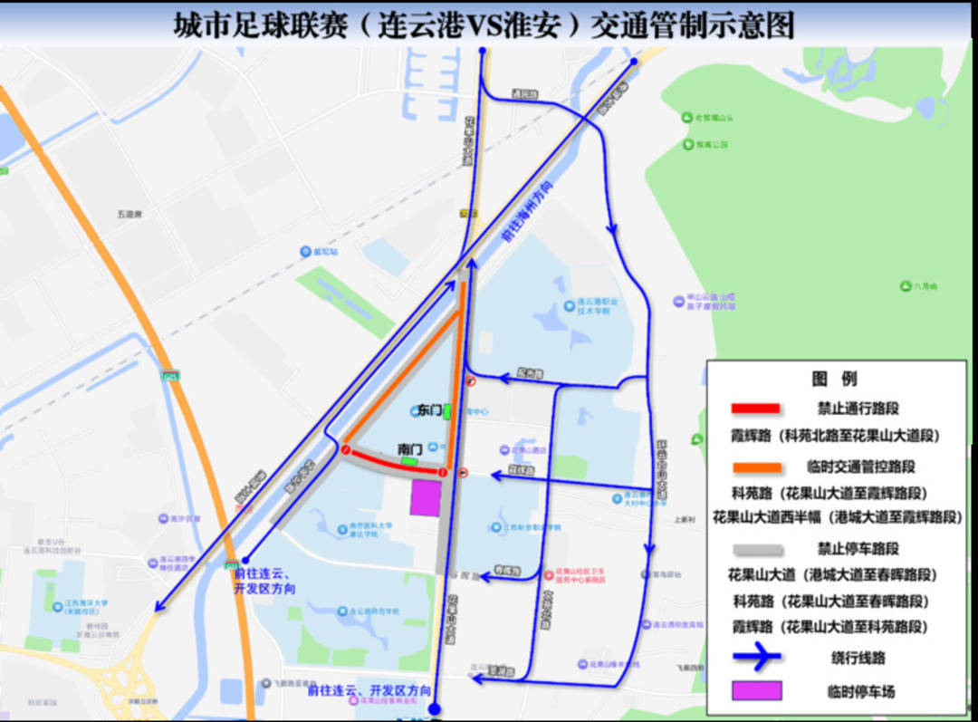 连云港发布通告:“苏超”连云港VS淮安比赛期间，部分道路交通管制