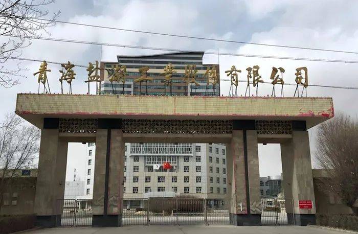 国企员工被举报涉嫌违规帮亲属承揽国企工程，盐湖股份纪检部门：正在核查中