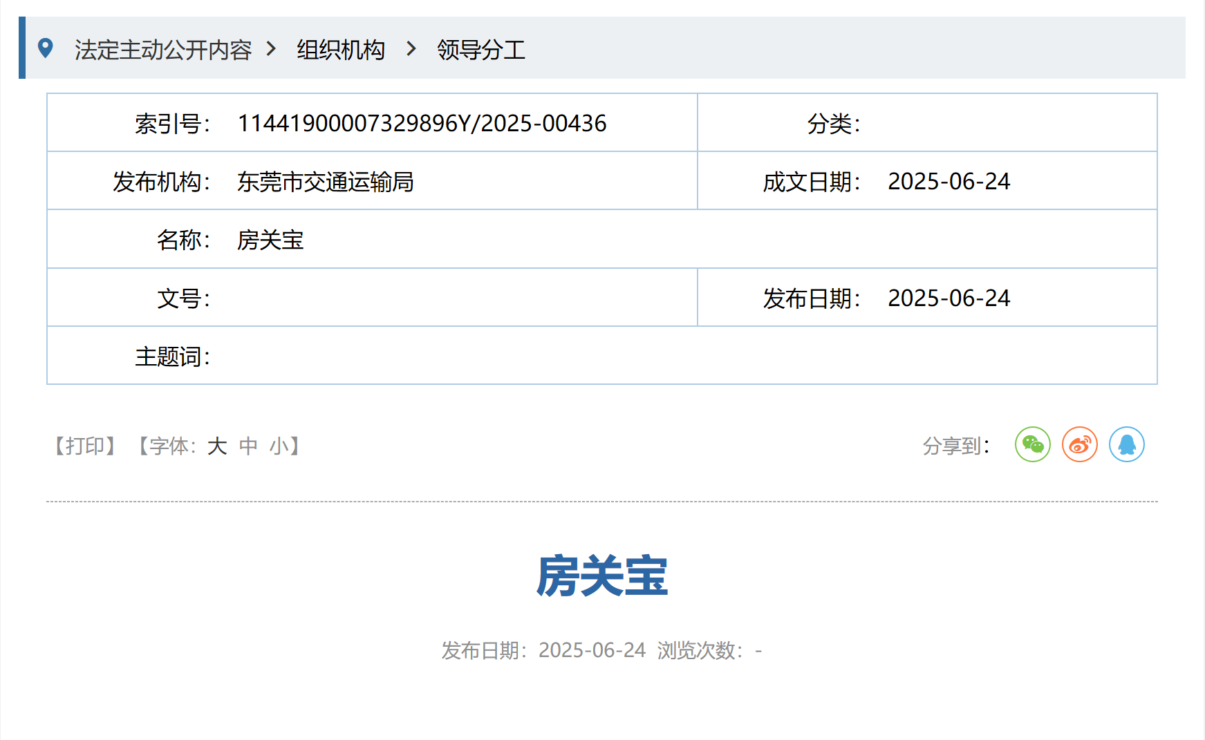 东莞市邮政管理局党组书记、局长房关宝，有新职