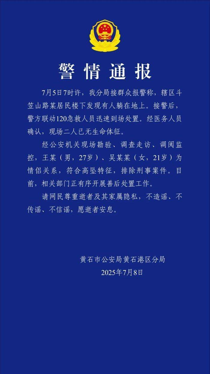 湖北黄石警方通报两人坠亡：系情侣关系，排除刑事案件