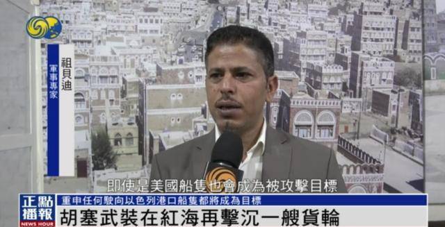 胡塞武装再击沉一艘货轮，明确警告：此类船只都将遭打击