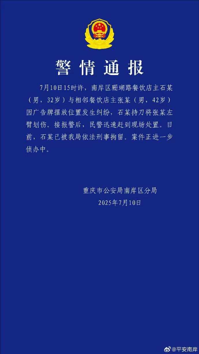 重庆两店主发生纠纷有人动刀 警方通报：因广告牌位置引发 一人被刑事拘留