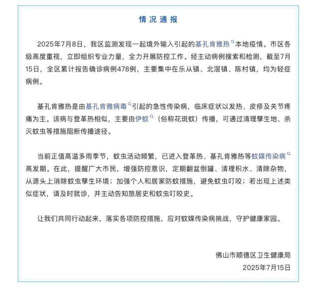 佛山顺德确诊478例基孔肯雅热，均为轻症病例