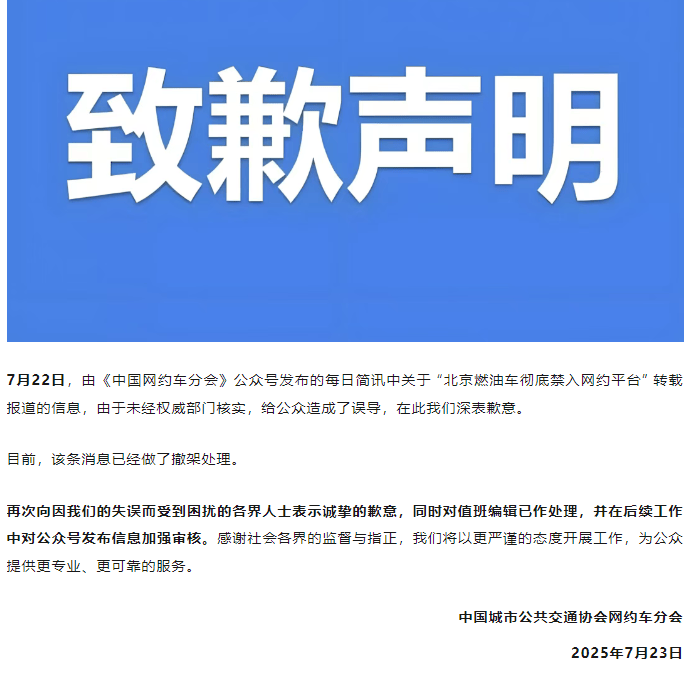 网约车分会就 “北京燃油车彻底禁入网约平台”消息致歉：未经权威部门核实，已撤架